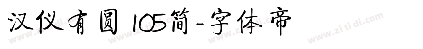 汉仪有圆 105简字体转换